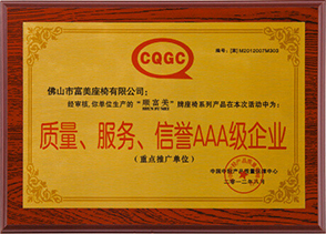 質(zhì)量、服務(wù)、信譽(yù)A級(jí)企業(yè)